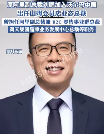 阿里高管入职山姆