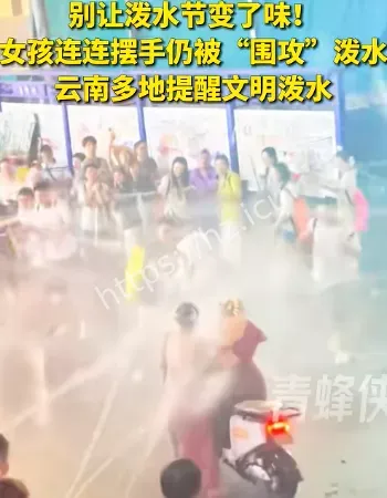 别让泼水节变味