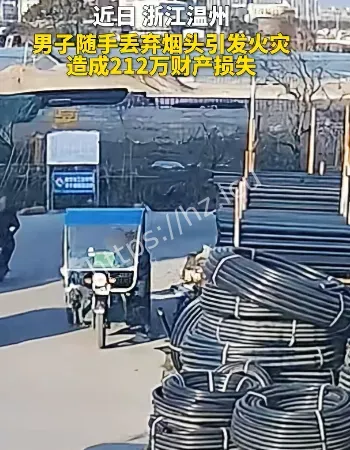 一根烟头烧掉212万